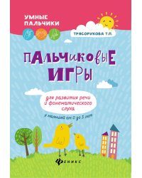 Пальчиковые игры для развития речи и фонематического слуха у малышей от 0 до 3 лет