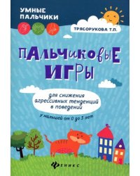 Пальчиковые игры для снижения агрессивных тенденций в поведении у малышей от 0 до 3 лет