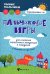 Пальчиковые игры для снижения агрессивных тенденций в поведении у малышей от 0 до 3 лет
