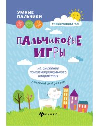 Пальчиковые игры на снижение психоэмоционального напряжения у малышей от 0 до 3 лет
