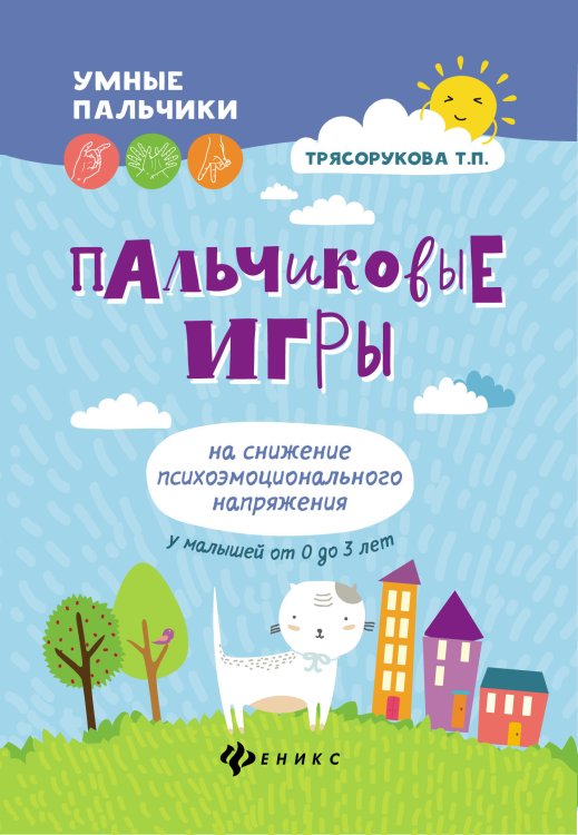 Пальчиковые игры на снижение психоэмоционального напряжения у малышей от 0 до 3 лет