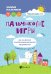 Пальчиковые игры на снижение психоэмоционального напряжения у малышей от 0 до 3 лет
