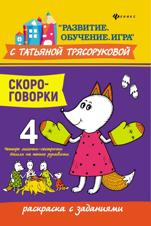 Обложка книги «Скороговорки. Раскраска с заданиями» — Трясорукова Т.П., ISBN 9785222310106