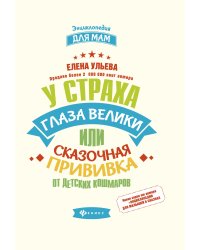 У страха глаза велики, или Сказочная прививка от детских кошмаров