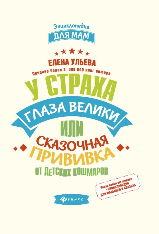 Обложка книги «У страха глаза велики, или Сказочная прививка от детских кошмаров» — Ульева Е., ISBN 9785222304051