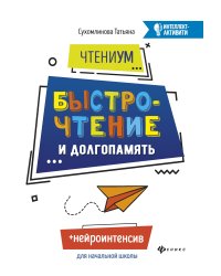 ЧтениУМ: быстрочтение и долгопамять