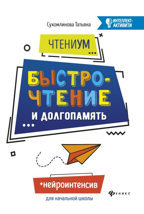 ЧтениУМ: быстрочтение и долгопамять