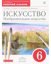 Изобразительное искусство. 6 класс. Рабочий альбом