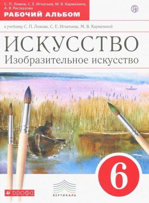 Изобразительное искусство. 6 класс. Рабочий альбом