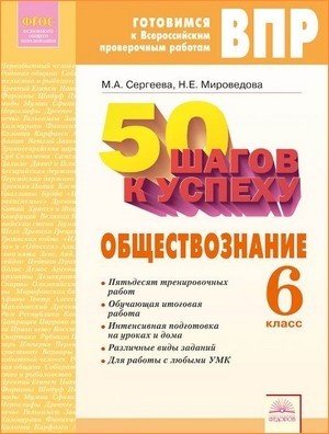 ВПР. Готовимся к Всероссийским проверочным работам. 50 шагов к успеху. Обществознание. 6 класс. ФГОС