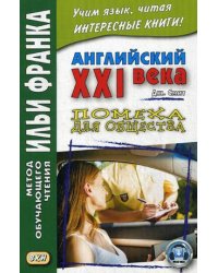 Английский XXI века. Дж. Смит. Помеха для общества. Учебное пособие