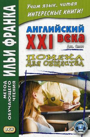 Английский XXI века. Дж. Смит. Помеха для общества. Учебное пособие