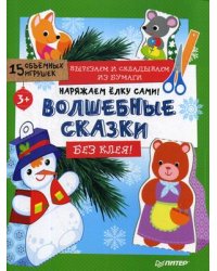 Наряжаем елку сами! Волшебные сказки. Вырезаем и складываем из бумаги. Без клея. 15 объемных игрушек