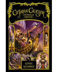 Страна сказок. Авторская одиссея 
