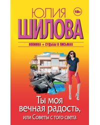 Ты моя вечная радость, или Советы с того света