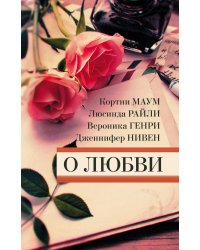 О любви (комплект из 4 книг) (количество томов: 4)