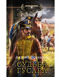 Судьба гусара
