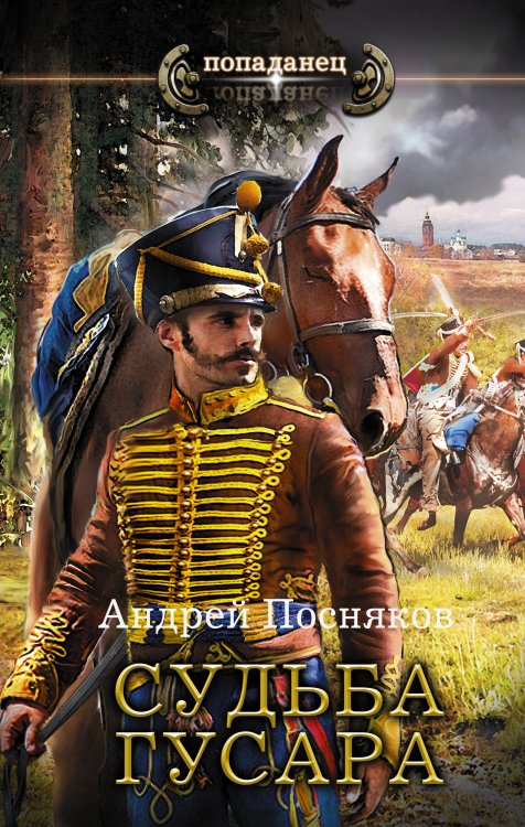 Обложка книги «Судьба гусара» — Посняков А.А., ISBN 9785171078935