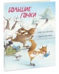 Большие гонки