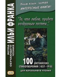 То, что люблю, придет воздушным гостем. 100 английских стихотворений. Учебное пособие