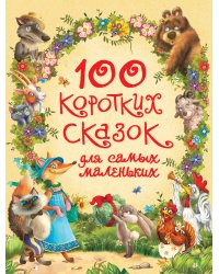 100 коротких сказок для самых маленьких