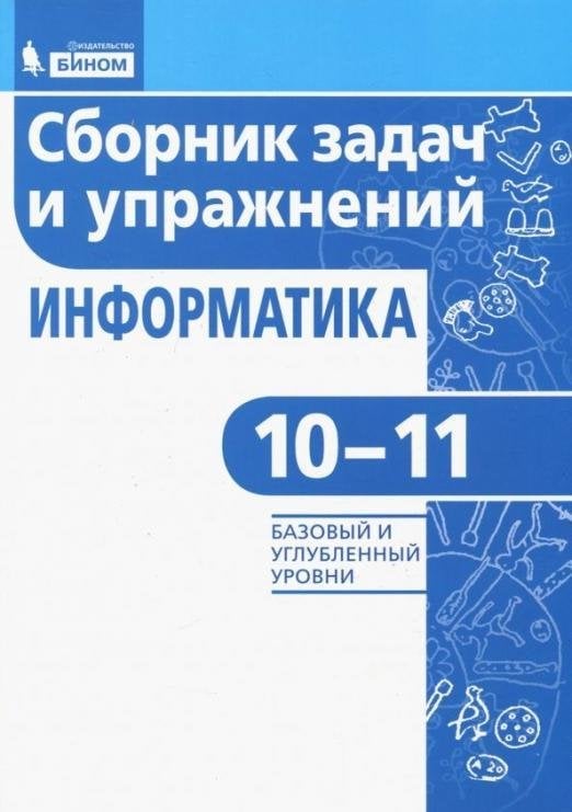 Информатика. 10-11 классы. Сборник задач и упражнений. Базовый и углубленный уровни