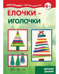 Елочки-иголочки. Сделай сам легко