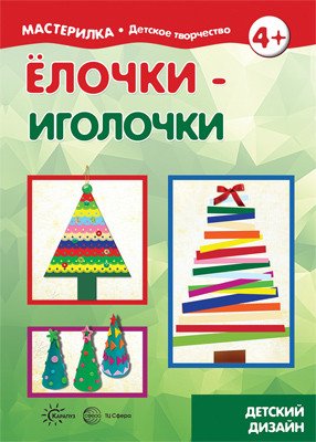 Елочки-иголочки. Сделай сам легко