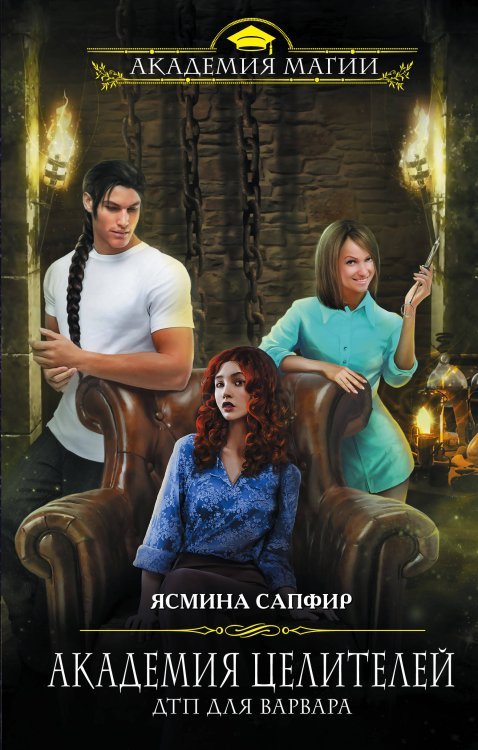 Академия Магии Академия целителей. ДТП для варвара