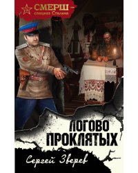 Логово проклятых