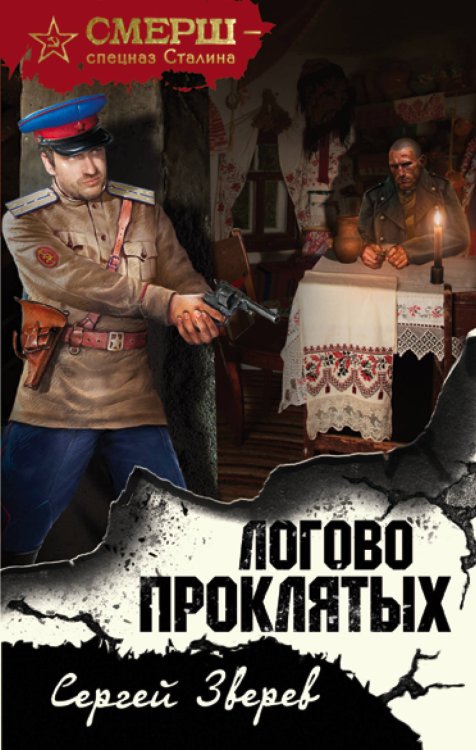 Обложка книги «Логово проклятых» — Зверев Сергей Иванович, ISBN 9785040957187