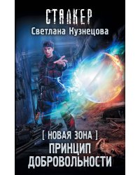 Новая Зона. Принцип добровольности