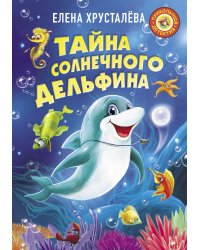 Тайна солнечного дельфина