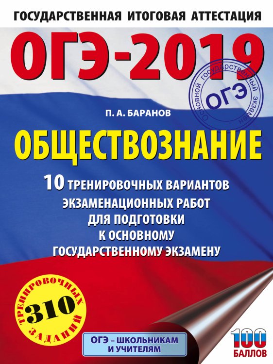 ОГЭ-2019. Обществознание. 10 тренировочных вариантов экзаменационных работ для подготовки к основному государственному экзамену