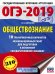 ОГЭ-2019. Обществознание. 10 тренировочных вариантов экзаменационных работ для подготовки к основному государственному экзамену