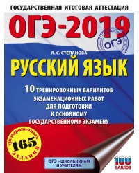 ОГЭ-2019. Русский язык. 10 тренировочных вариантов экзаменационных работ для подготовки к основному государственному экзамену