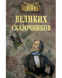 100 великих сказочников