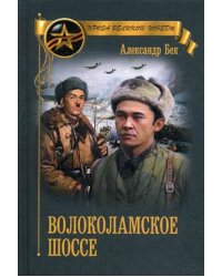 Волоколамское шоссе