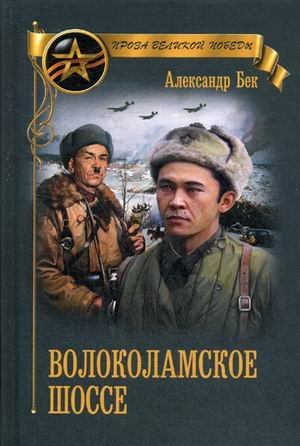 Волоколамское шоссе