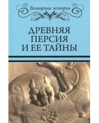 Древняя Персия и ее тайны
