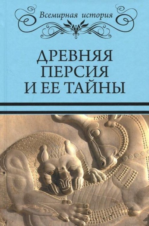 Обложка книги «Древняя Персия и ее тайны» — Бурыгин Сергей Михайлович, ISBN 9785448403064