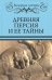Обложка книги «Древняя Персия и ее тайны» — Бурыгин Сергей Михайлович, ISBN 9785448403064