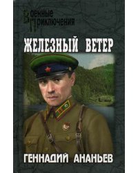 Железный ветер