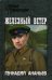 Обложка книги «Железный ветер» — Ананьев Геннадий Андреевич, ISBN 9785448403637