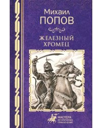 Железный хромец