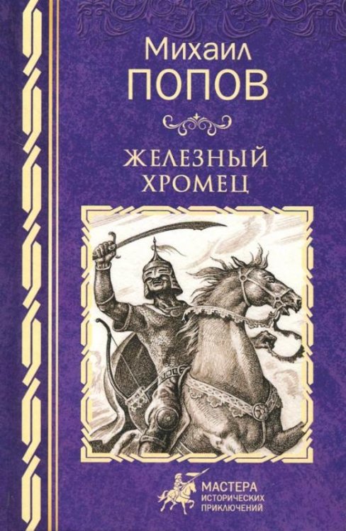 Железный хромец