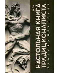 Настольная книга Традиционалиста. Теория и практика