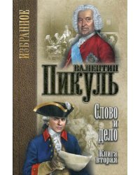 Слово и дело. В 2 книгах. Книга 2