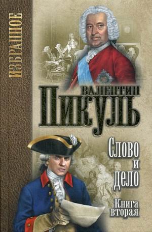Слово и дело. В 2 книгах. Книга 2