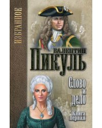 Слово и дело. В 2 книгах. Книга 1